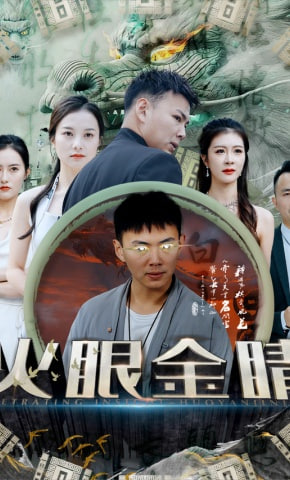 火眼金睛(全集)