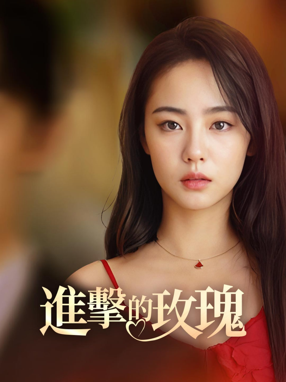 进击的玫瑰(全集)