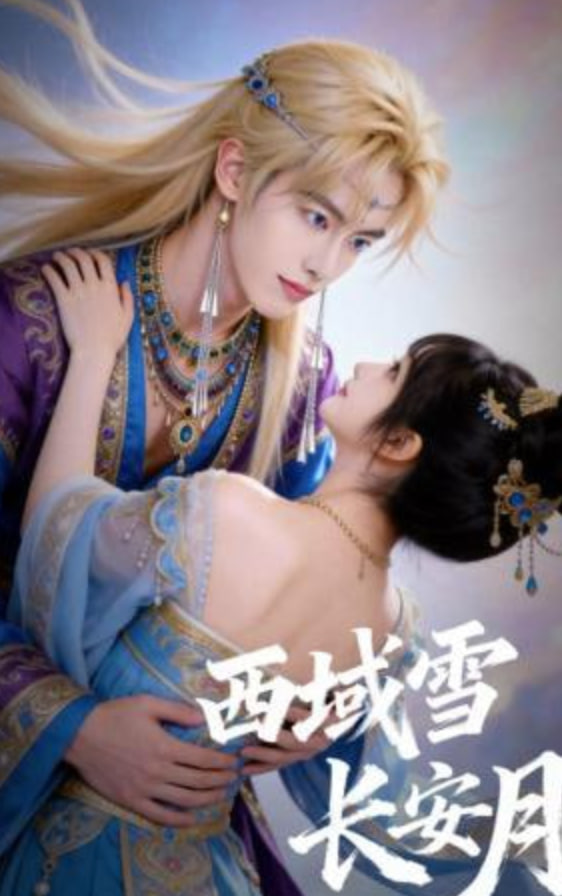 西域雪长安月(全集)