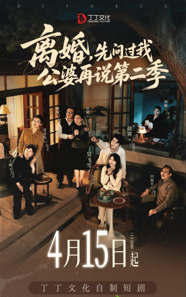 离婚，先问过我公婆再说第二季(全集)