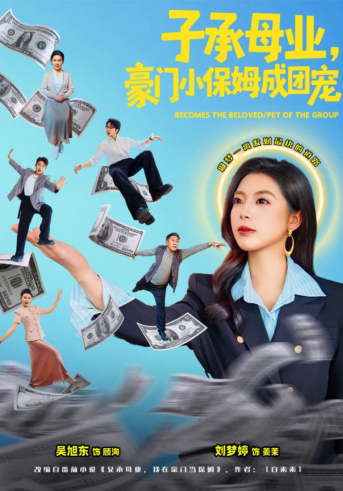 子承母业，豪门小保姆成团宠(全集)