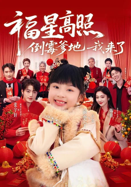 福星高照：倒霉爹地我来了(全集)
