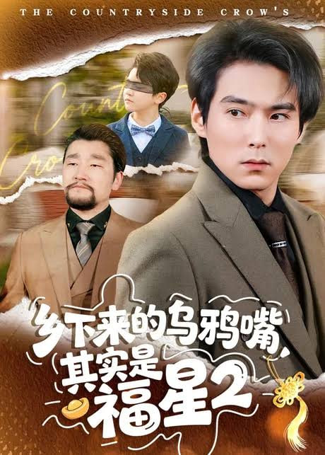 乡下来的乌鸦嘴，其实是福星第 2 季(全集)