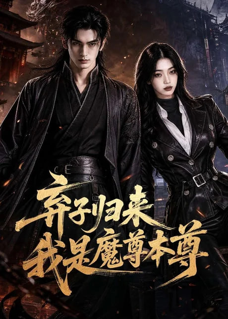 弃子归来我是魔尊本尊(全集)