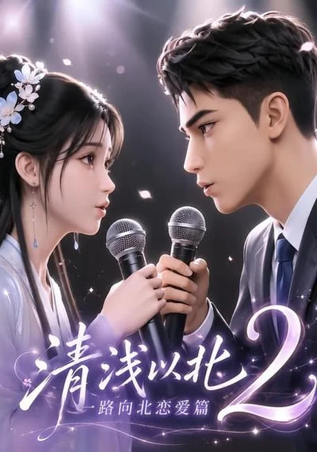 清浅以北 2：一路向北恋爱篇(全集)