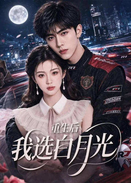 重生后我选白月光(全集)