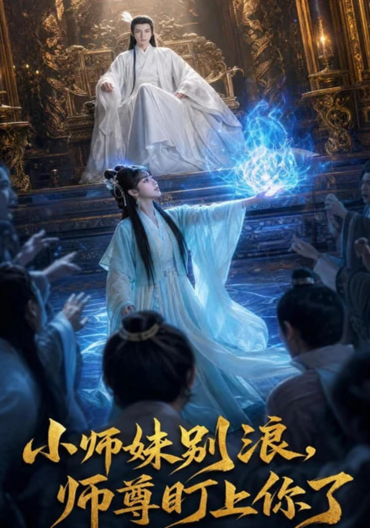 小师妹别浪，师尊盯上你了(全集)