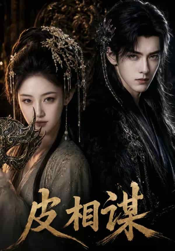 皮相谋(全集)