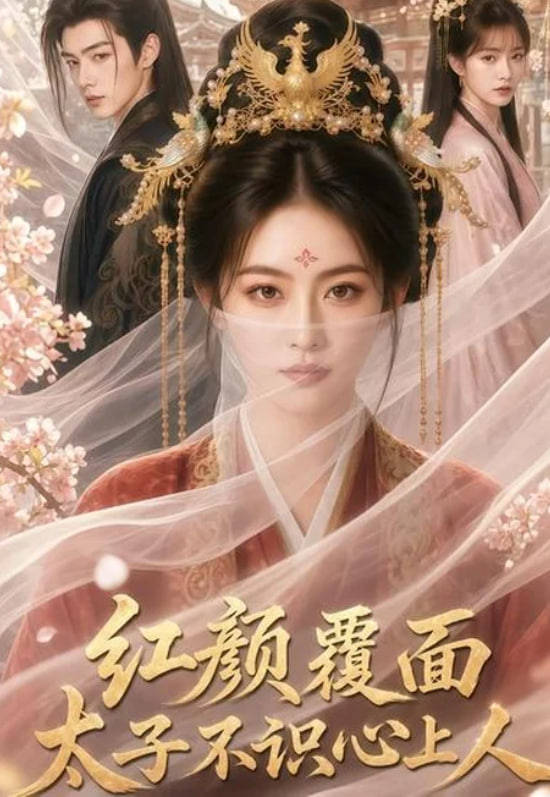 红颜覆面，太子不识心上人(全集)