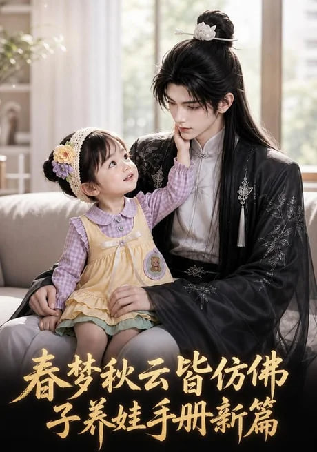春梦秋云皆仿佛，子养娃手册新篇(全集)