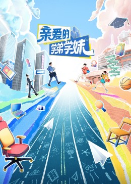 亲爱的学弟学妹第2期