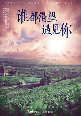 谁都渴望遇见你第02集