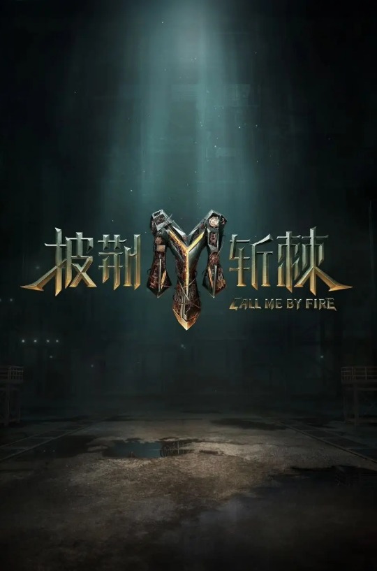 披荆斩棘第三季先导片