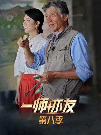 一师亦友第八季第1期