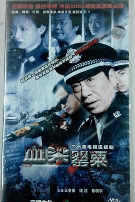 血染罂粟第01集