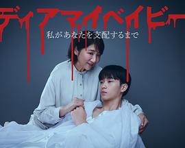 我亲爱的宝贝～直到我支配你～