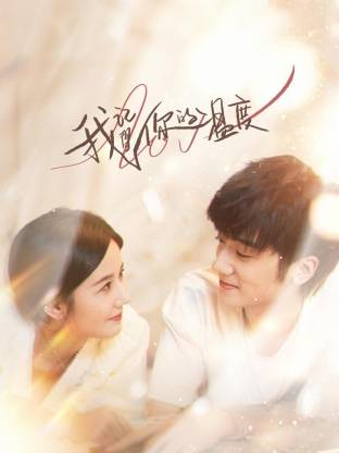 我记得你的温度第02集