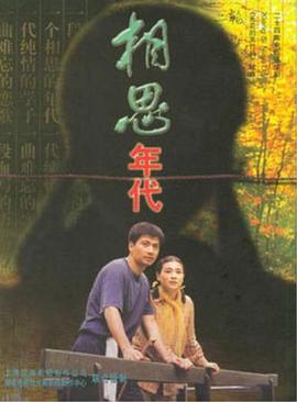 相思年代第04集