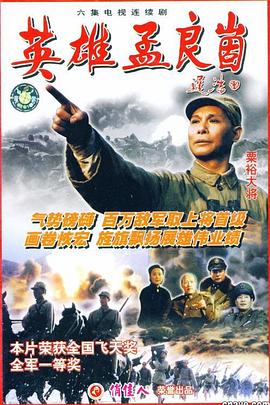 英雄孟良崮第02集
