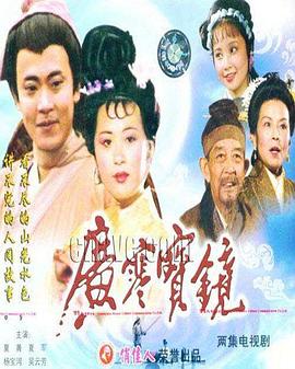 广寒宝镜第01集(大结局)