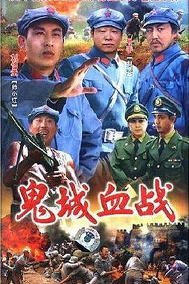 鬼城血战第01集