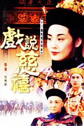 戏说慈禧第44集