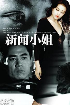 新闻小姐第01集