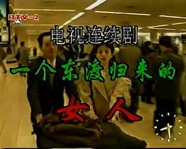 一个东渡归来的女人第01集