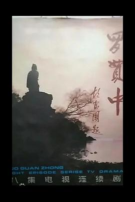 罗贯中第02集