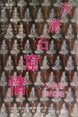 潇潇石窟情第01集
