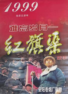 难忘岁月——红旗渠的故事第01集