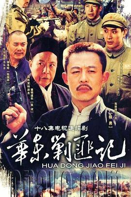 华东剿匪记第01集