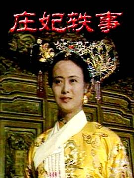 庄妃轶事第03集