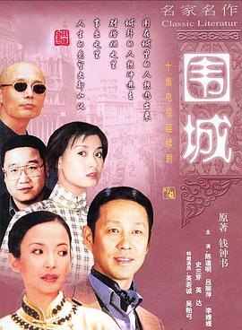 围城1990第07集