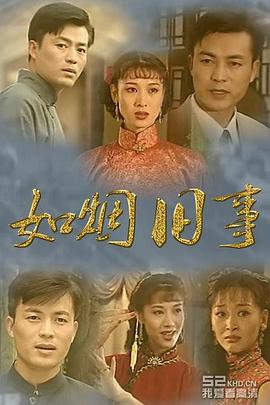 如烟旧事第01集