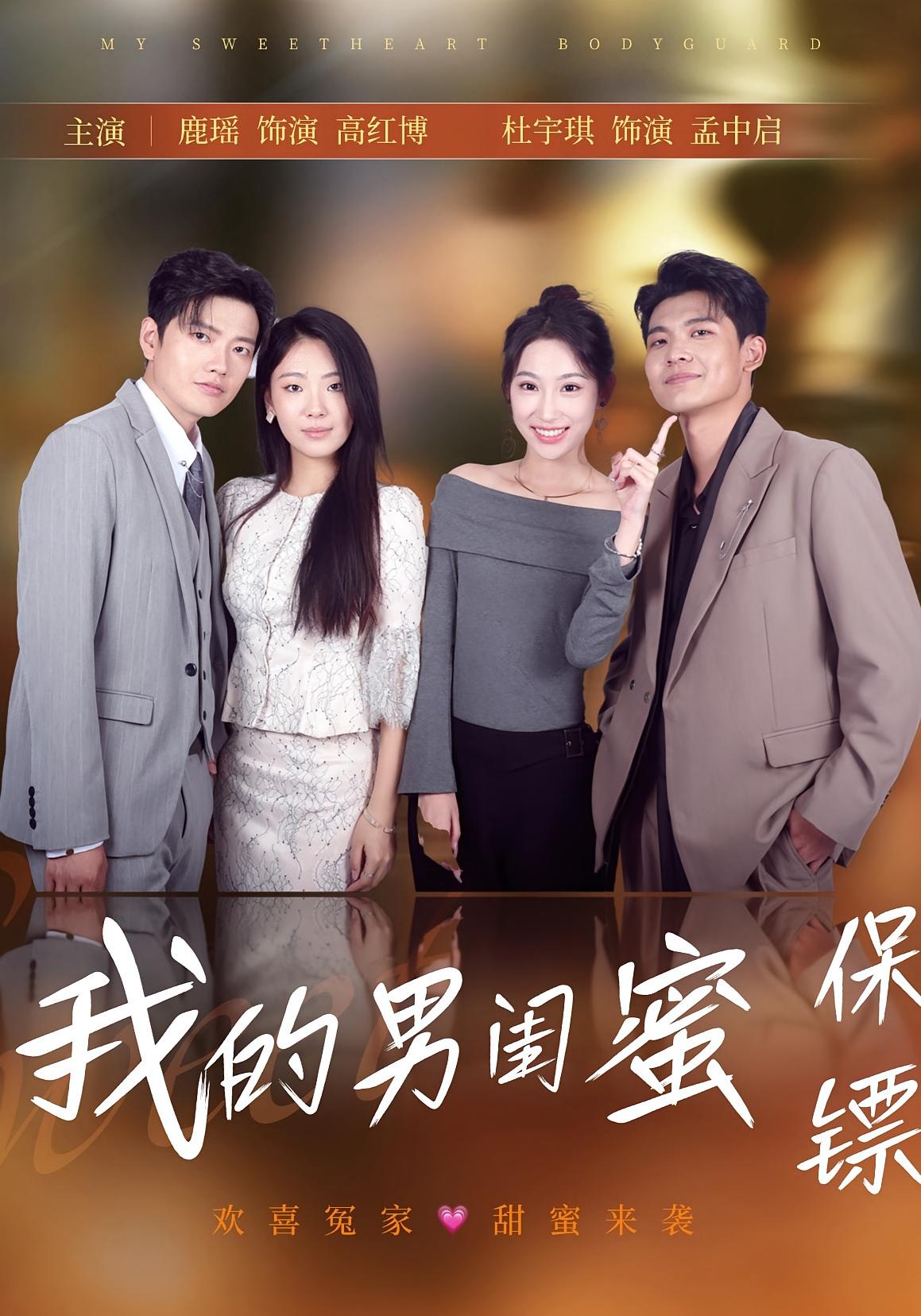我的男闺蜜保镖(全集)