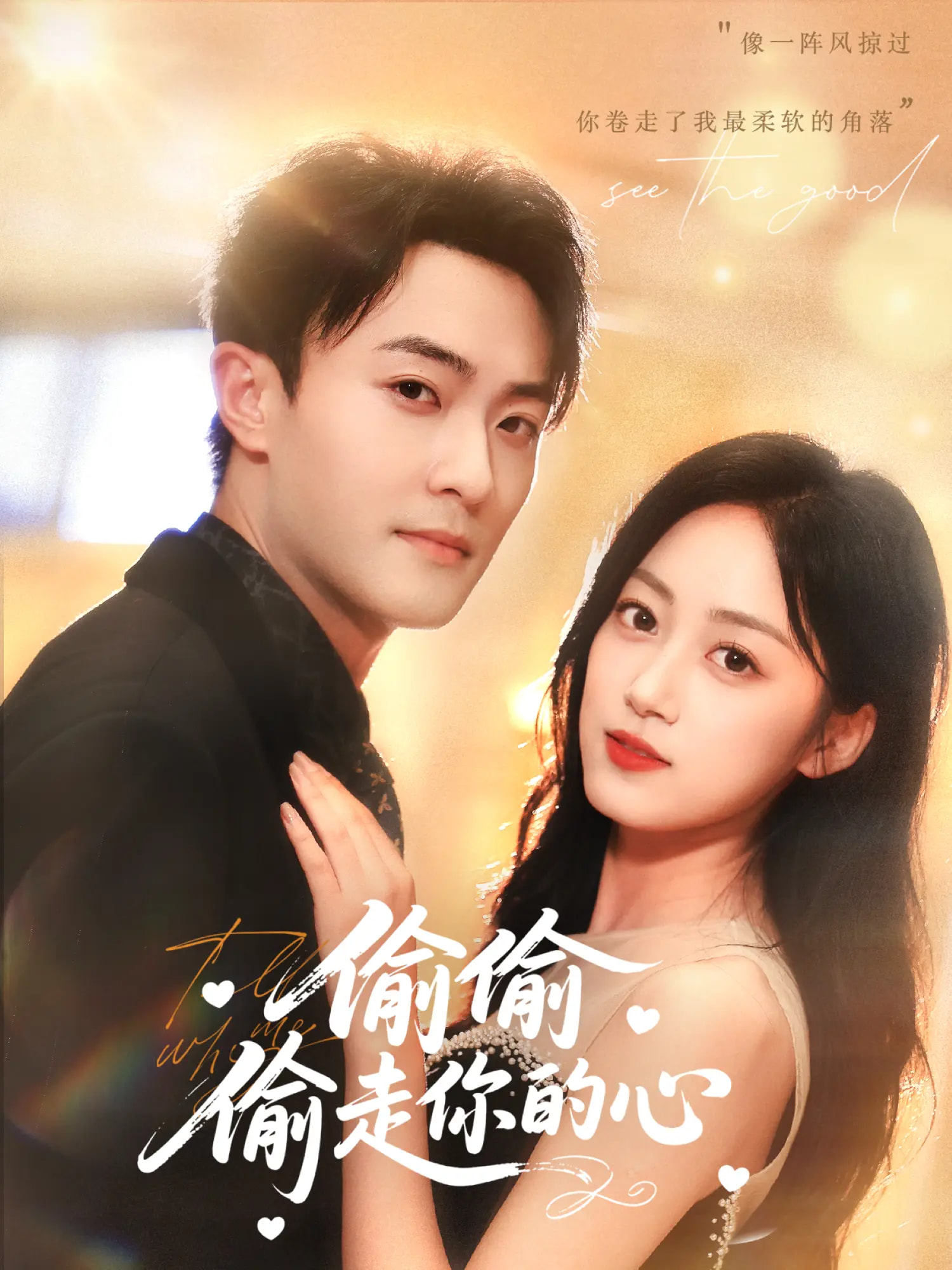 偷偷偷走你的心(全集)