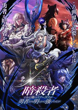 身为暗杀者的我明显比勇者还强