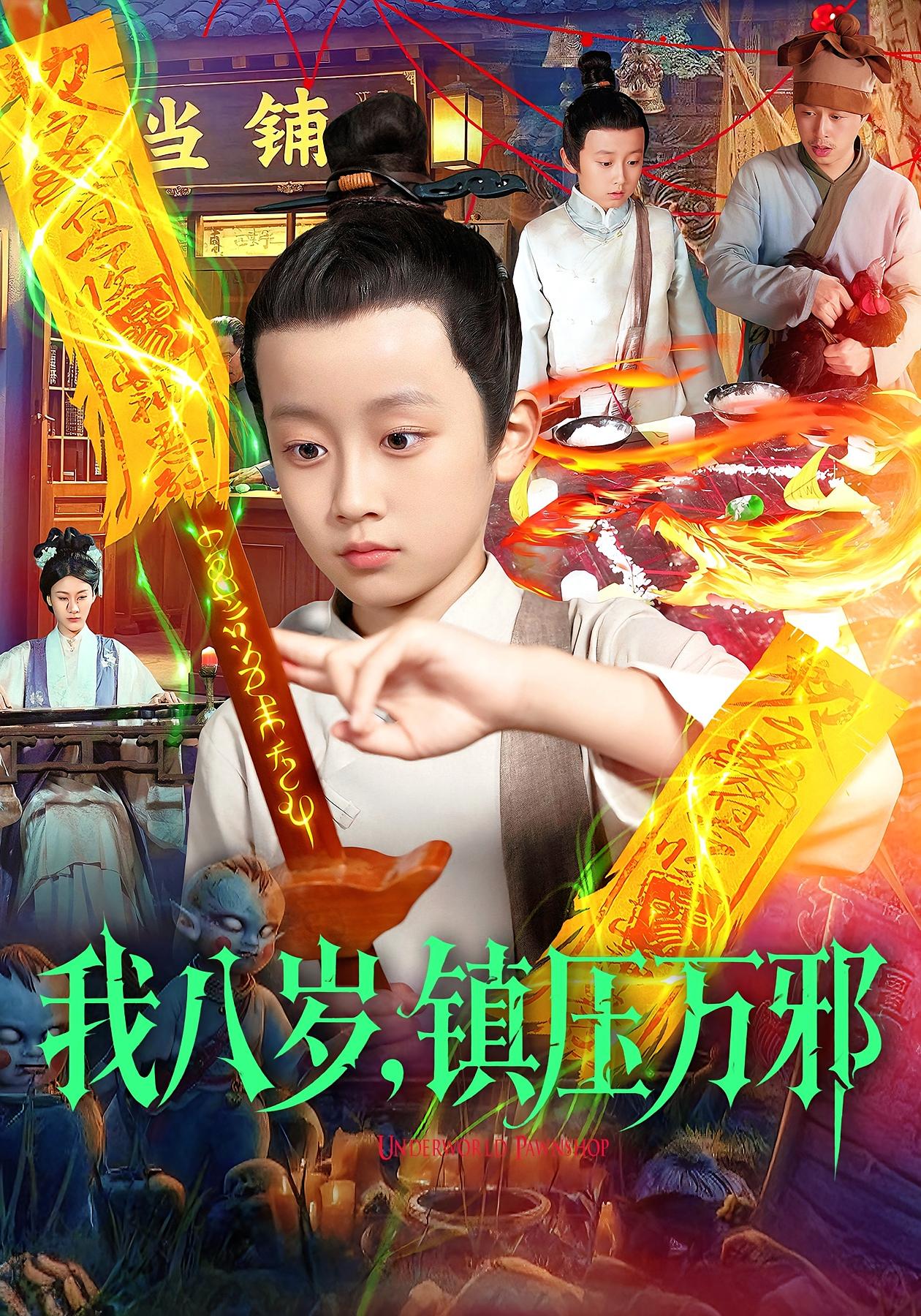 我八岁，镇压万邪(全集)