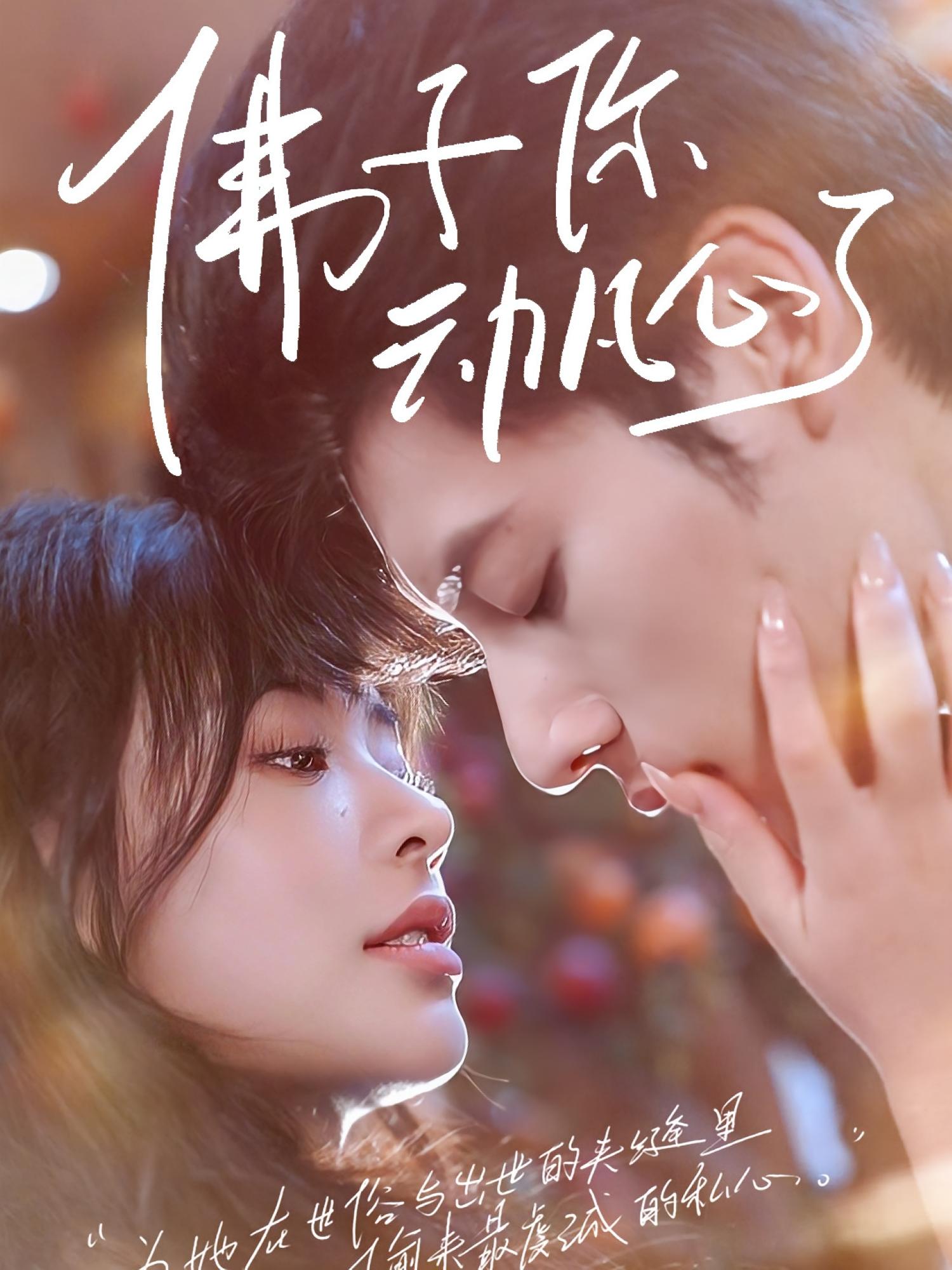 佛子你动凡心了(全集)