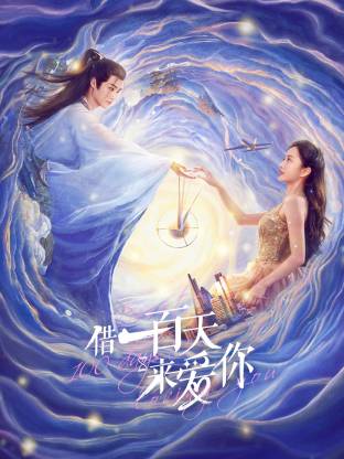 借一百天来爱你(全集)