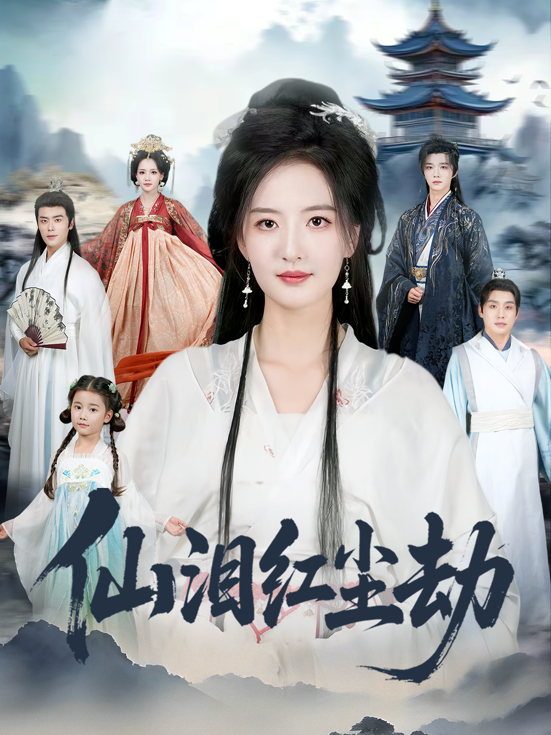 仙泪红尘劫(全集)