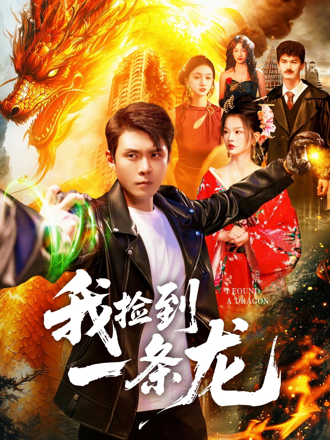 我捡到一条龙(全集)