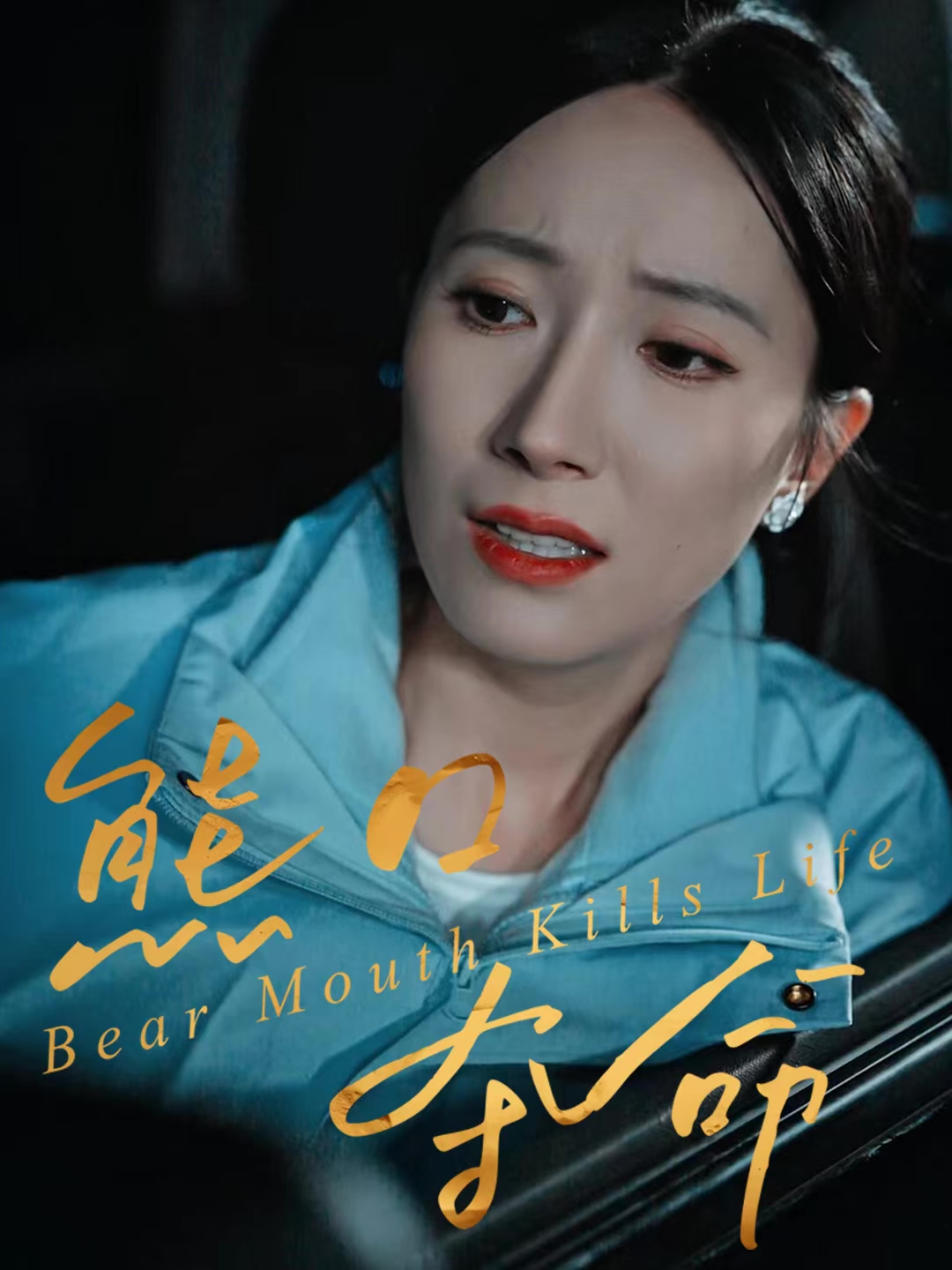 熊口夺命(全集)