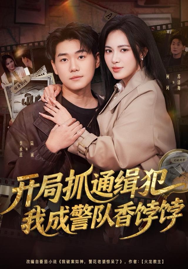 开局抓通缉犯，我成警队香饽饽(全集)