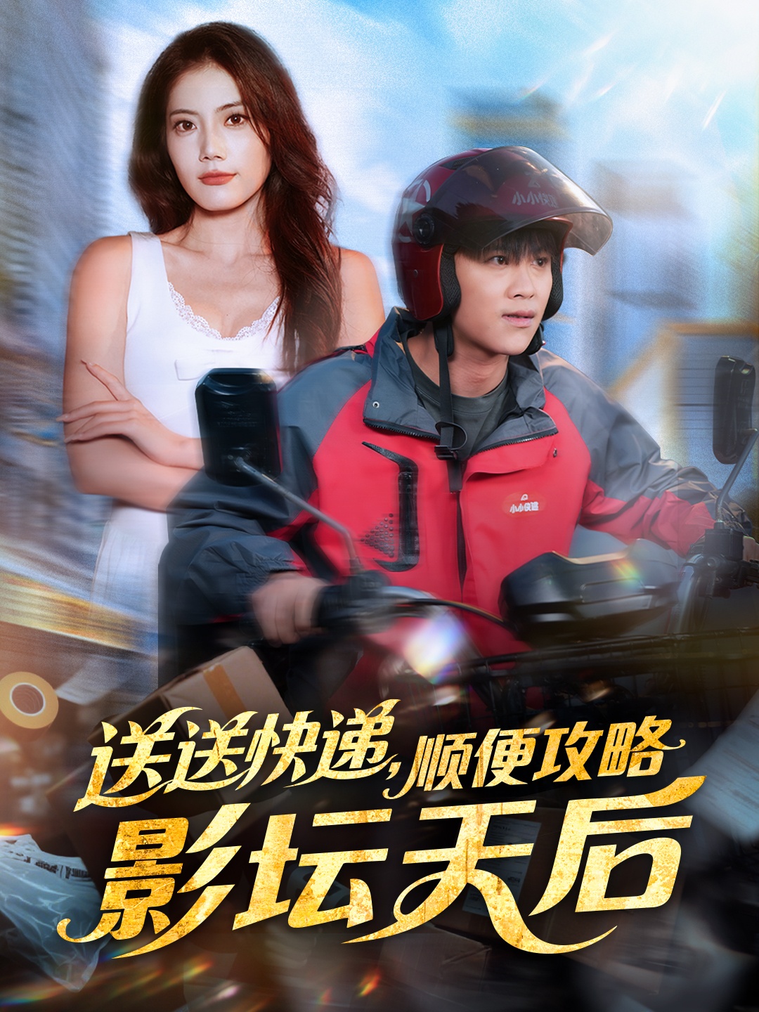 送送快递，顺便攻略影坛天后(全集)