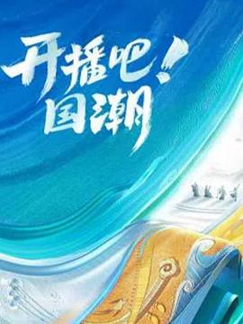 开播吧！国潮第二季