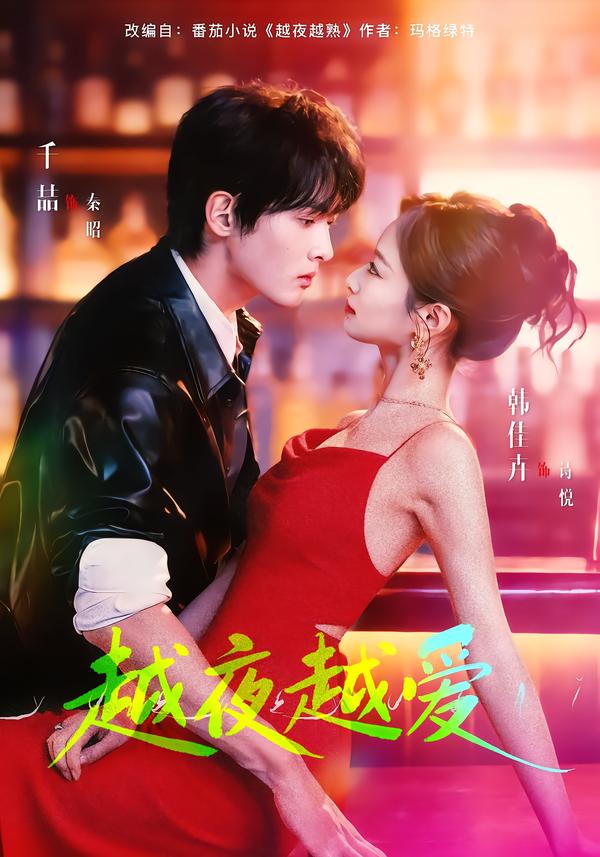越夜越爱(全集)