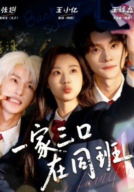 一家三口在同班(全集)